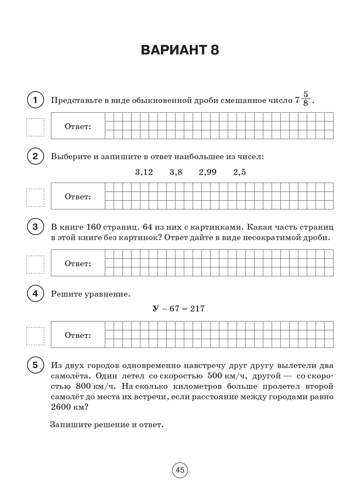 Математика. ВПР. 5-й класс. 10 тренировочных вариантов. Изд. 4-е.