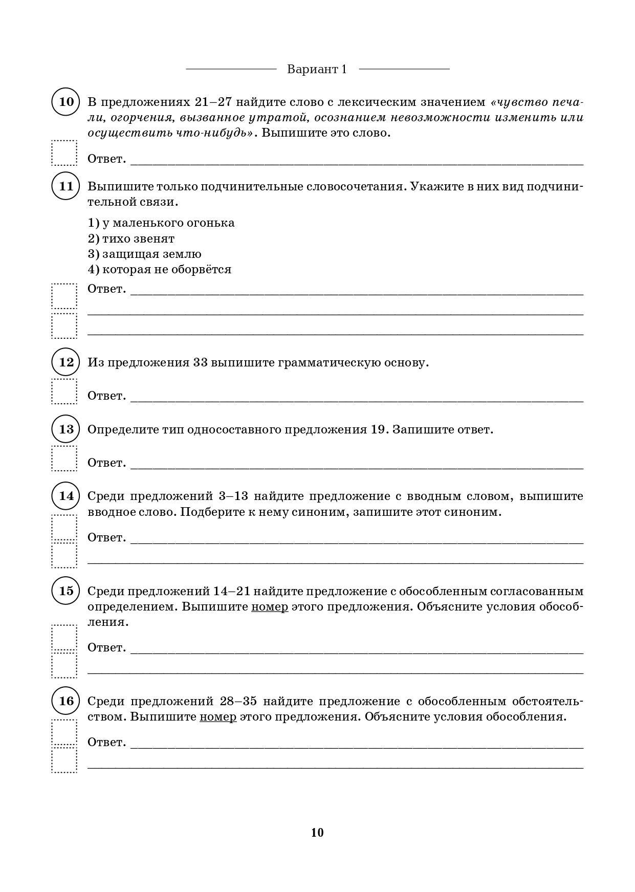 Русский язык. 8 класс. ВПР. 10 тренировочных вариантов. 6-е изд.