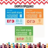 Готовимся к ЕГЭ, ОГЭ и ВПР — новые карманные справочники по русскому языку